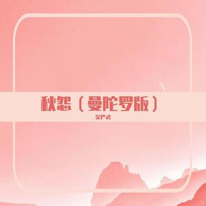 秋怨（曼陀罗版）