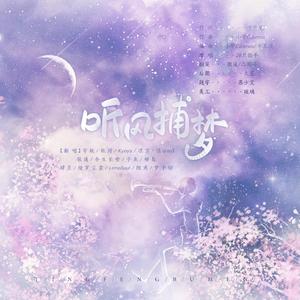 2021～听风捕梦～【14只】