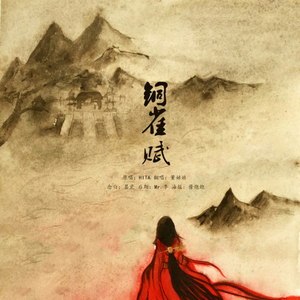 铜雀赋（Cover HITA）