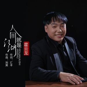 人间就是江湖 伴奏