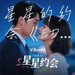 星星的约会EDM (V BooM Remix)