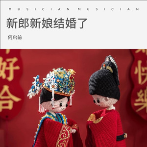 新郎新娘结婚了 伴奏