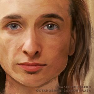 Остановись, закрой глаза