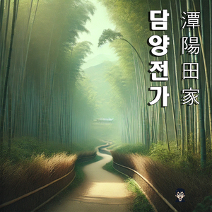 담양의 별, 전득시의 길