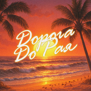 Дорога до Рая