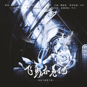 飞鸟亦是他（记长洱《犯罪心理》宋声声）