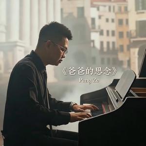 爸爸的思念