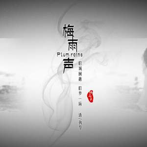 梅雨声（Cover 莫小娘）