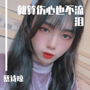 就算伤心也不流泪