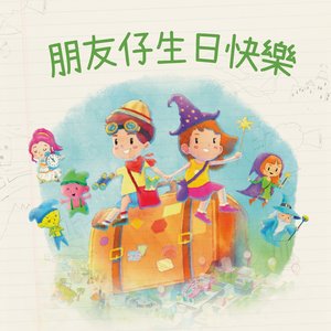 朋友仔生日快樂