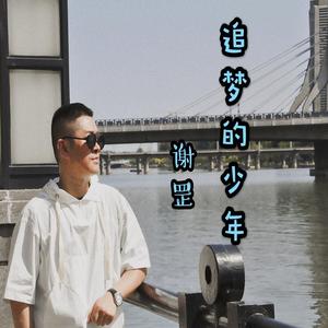 追梦的少年
