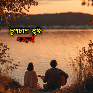 চুপচাপতুই থাকলেই