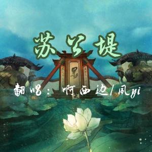 苏公堤（翻自 杨一歌）