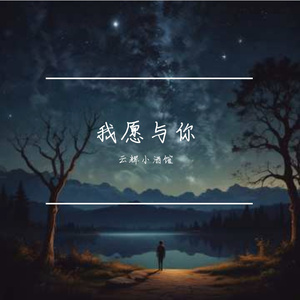我愿与你