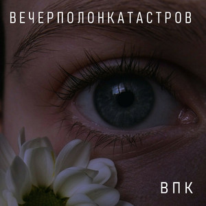 Выключи