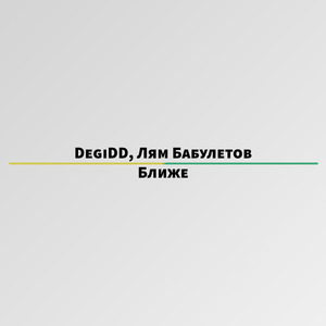 Ближе