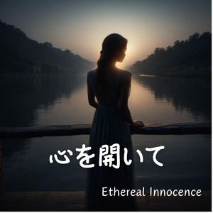 心を開いて