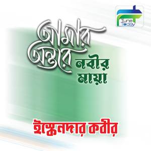 Amar Ontore Nabir Maya