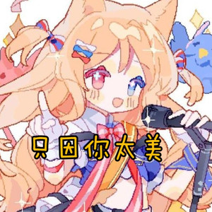 【AI空弦】只因你太美