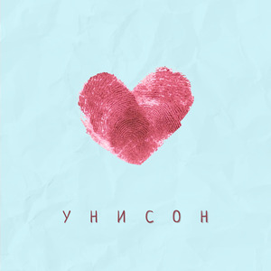 Унисон