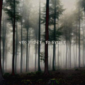 Что будет, то будет