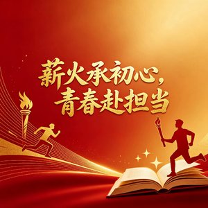 薪火承初心 青春赴担当