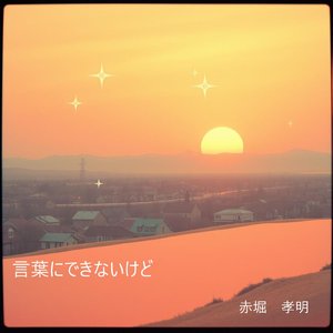 言葉にできないけど