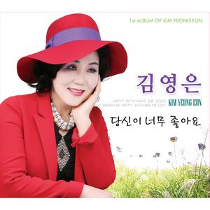 당신이 너무 좋아요