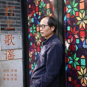 打工歌谣伴奏