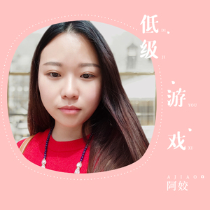 低级游戏 (伴奏)