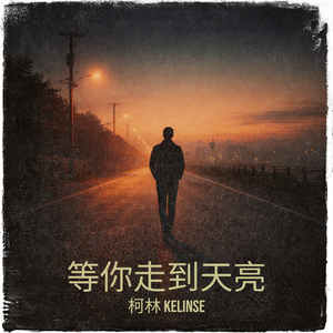 等你走到天亮