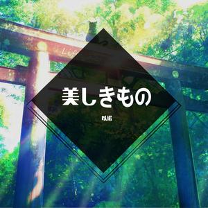 美丽之物/美しきもの（翻自 吉田有希）