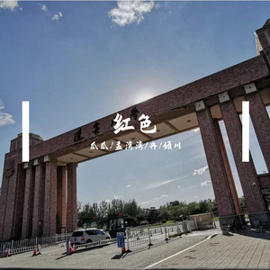 红色-辽大版（Prod.by 9Tribez）