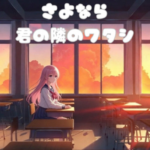 さよなら、君の隣のワタシ (Instrumental)