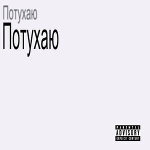 ПОТУХАЮ