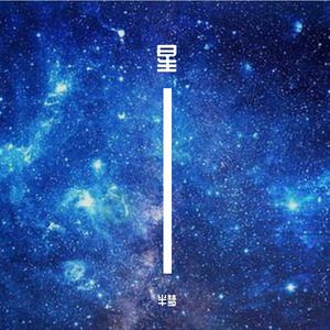 星河碎梦夜未央