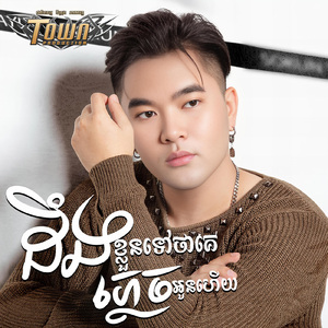 ដឹងខ្លួនទៅថាគេភ្លេចអូនហើយ