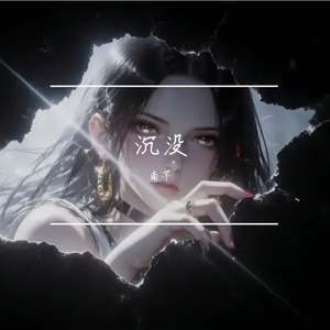 沉没