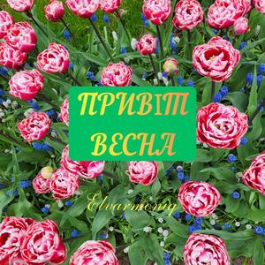 Світло весни