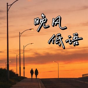 散步晚风与耳边低语