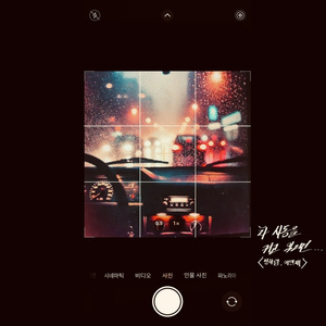 차 시동을 켜고 있으면 (Inst.)