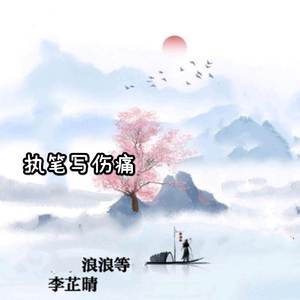 执笔写伤痛