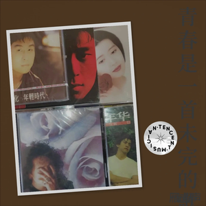 青春是一首未完的歌