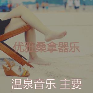 微妙的温泉心情
