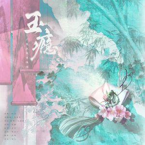 玉瘾——欲影广陵王视角填词