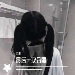 最后一次分离
