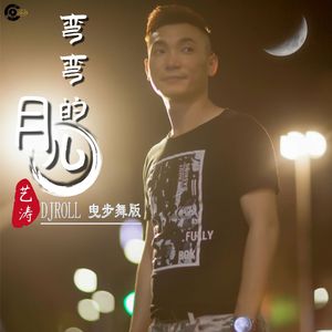 弯弯的月儿DJROLL 曳步舞版伴奏
