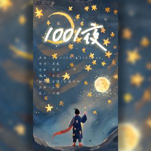 1001夜