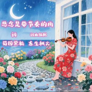 思念是带节奏的雨