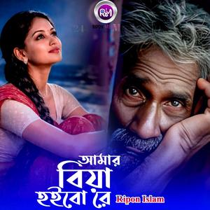 আমার বিয়া হইবো রে